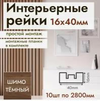 Рейка интерьерная МДФ для стен и потолков, с монтажной планкой, 40*16*2800мм, 10 штук, цвет Шимо Темный