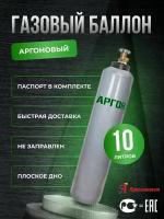 Баллон аргоновый 10л Ярпожинвест (74 см.)