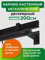 Карниз металлический двухрядный Arttex Хай-тек диаметр 34/13, черный, 200 см, с наконечником Лайн