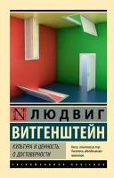 Культура и ценность. О достоверности Витгенштейн Людвиг