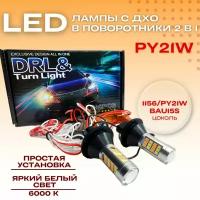 Светодиодные лампы с ДХО в поворотники 2 в 1, цоколь 1156/PY21W BAU15S 2835-42LED