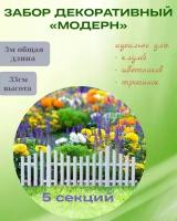 Декоративный заборчик садовый для растений, ограждение для клумб, цветов модерн 3м (5 секций) Белый