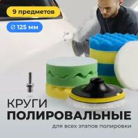 Круги полировальные, Flex Drive, Насадки для полировки авто на липучке, Диск полировочный для машины / фар сменный, Набор 125 мм, 9 шт