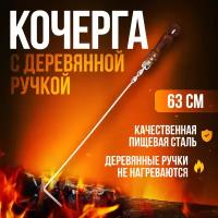 Кочерга плоская с деревянной ручкой 62 см