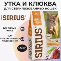 Сухой корм для стерилизованных кошек Sirius с уткой, с клюквой 1.5 кг