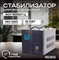 Стабилизатор напряжения РЕСАНТА АСН-12000/1-Ц