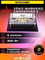 Кроссовер WARHEAD CROSSOVER 3 (2 шт)