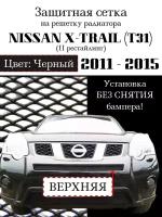 Защита радиатора (защитная сетка) Nissan X-Trail 2011-2014 узкая верхняя черная
