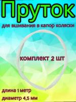 Комплект прутков пластиковых 4,5х1000мм для вшивания в ткань детской коляски, 2 шт