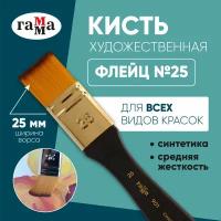 Кисть ГАММА синтетика, плоская, флейцевая, №25, 1 шт., блистер, черный