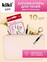 Аппликаторы для теней двусторонние KIKI APPLICATORS, набор, 10 штук