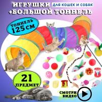 игрушки для кошек котов и котят с тоннелем