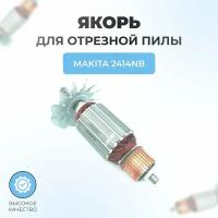 Якорь (ротор) для монтажной отрезной пилы Makita 2414NB 7 зубьев