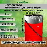 Вкладыш, мешок, пакет в бочку, 200 л, 150 мкм, серебро 4шт