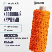 Шнур для вязания Simple Soft 4 мм оранжевый, хлопковый шнур для макраме, веревка крученая