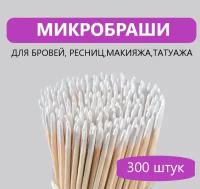 Микробраши деревянные для ресниц, бровей, ногтей 300 штук Одноразовые палочки, щеточки аппликаторы для наращивания, окрашивания, ламинирования мастерам маникюра, лэшмейкерам и бровистам