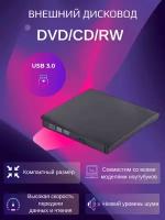 Дисковод внешний привод для ноутбука и пк CD DVD-RW USB 3.0