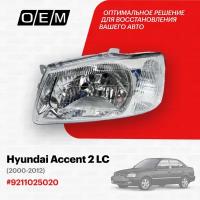 Фара левая для Hyundai Accent 2 LC 9211025020, Хендай Акцент, год с 2000 по 2012, O.E.M