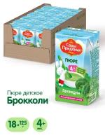 Пюре Сады Придонья брокколи, с 4 месяцев, Tetra Pak, 125 г, 18 шт