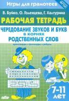 Игры для грамотеев. Чередование звуков и букв в корнях родственных слов. Филворды, кроссворды | Буйко Валентина Ивановна