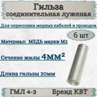 Гильза ГМЛ 4-3 КВТ (6шт) медная луженая соединительная для кабелей и проводов под опрессовку