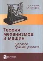 Теория механизмов и механика машин. Курсовое проектирование