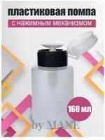 Пластиковый дозатор косметический с помпой 160 мл/ флакон косметический для жидкостей/ баночка с дозатором, белый/черный