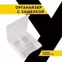 Органайзер для инструментов с защелкой 3 отделения (9 х 8,8 х 2 см) 