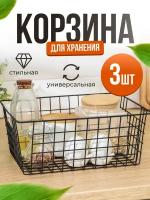 Корзина металлическая для хранения вещей, 3 шт