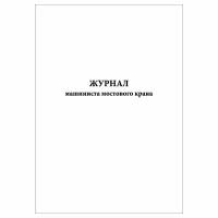 (1 шт.), Журнал машиниста мостового крана (30 лист, полист. нумерация)