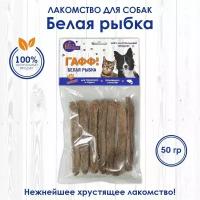 Белая рыбка сушеная, 50 грамм. Лакомство и вкусняшки для собак мелких и средних пород. Линейка гафф!