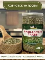 Кавказские травы для первых блюд, мяса, рыбы, салатов и маринадов Wilderberg 60 гр