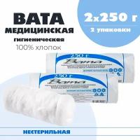 Вата медицинская гигиеническая хлопковая, нестерильная, 2 уп. по 250 г