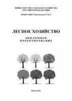 Лесное хозяйство. Дипломное проектирование