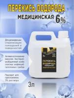 Перекись водорода медицинская 6%, (Без бензоата натрия), 3 л