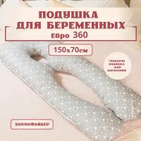 Подушка для беременных для сна и кормления анатомическая, Евро 360 150х70см, Звездопад на сером, с холлофайбером + Подарок подушка для кормления