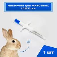 Микрочипы 2.12х12мм для домашних животных (собак, кошек, лошадей) в шприце (1 шт)