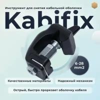 Инструмент для снятия кабельной оболочки, тип Kabifix, 6-28 мм2