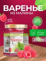 Варенье из малины 250 гр - 200 мл