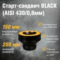 Старт-сэндвич BLACK (AISI 430/0,8мм) (150x250)