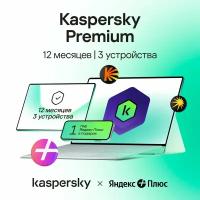 Kaspersky Premium 1 год 3 устройства|12 месяцев подписки на Яндекс Плюс в подарок