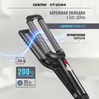 Стайлер CENTEK CT-2094/ 35 Вт/ керамическое покрытие/ быстрый нагрев