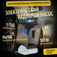 электрический надувной насос (только кузов), Prostormer, PTET1032-1, 20В, портативный автомобильный воздушный компрессор