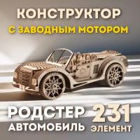 Сборная механическая модель, 3д конструктор автомобиль Родстер