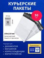 Курьер-пакет 150х210+40мм (50 мкм) / Без кармана / 50 штук 15х21 см