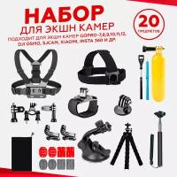 Набор аксессуаров комплект 20 в 1 для экшн-камеры GoPro, Xiaomi, Sony, Sjcam, insta360, EKEN быстросъемные крепления для спортивной камеры