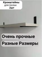 Кронштейн для полки шириной от 25 см, черный комплект 2 шт