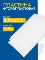 Фторопласт лист / полимер пластина 0,5 мм (200х200мм) 1шт изготовление прокладок ТУ 6-05-810-88