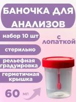 Контейнеры медицинские, набор 10шт, 60мл, баночки для анализов стерильные с лопаткой