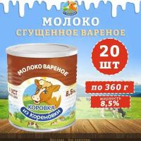 Молоко сгущенное вареное с сахаром 8,5%, ГОСТ, КизК, 20 шт. по 360 г